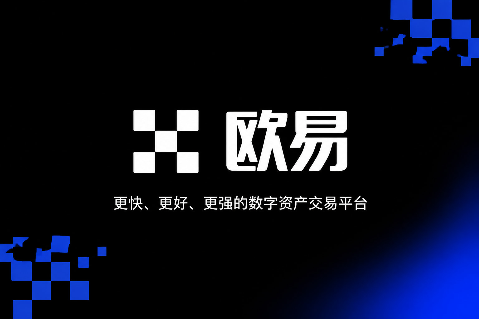 欧交易所app下载官网App官方交易界面展示